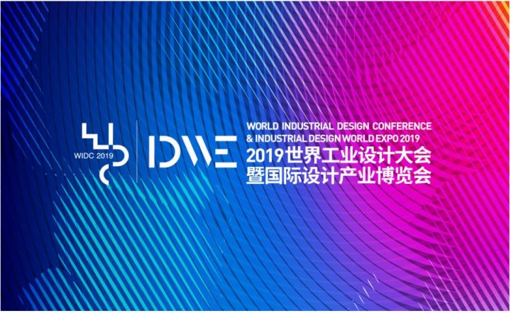 Cooperation Partner Event Info-2019 世界工业设计大会- Zhejiang Haichuang Sci-tech Communication Institute